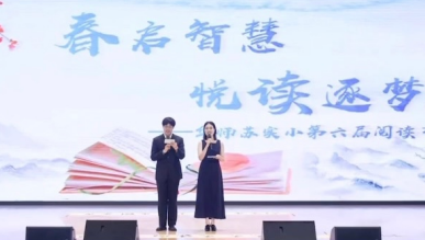 春启智慧，悦读逐梦