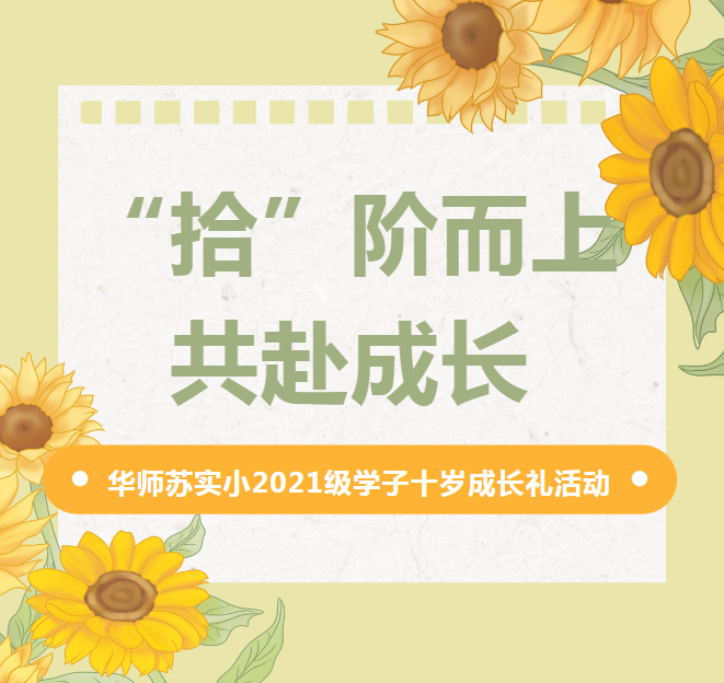 “拾”阶而上 共赴成长——记华师苏实小2021级学子十岁成长礼活动