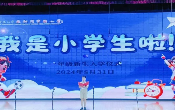 怦然“新”动初相遇 ——华师苏实小一年级新生入学仪式