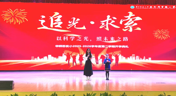 策马赴新程，追光向未来——记华师苏实小2025-2026学年第二学期开学典礼